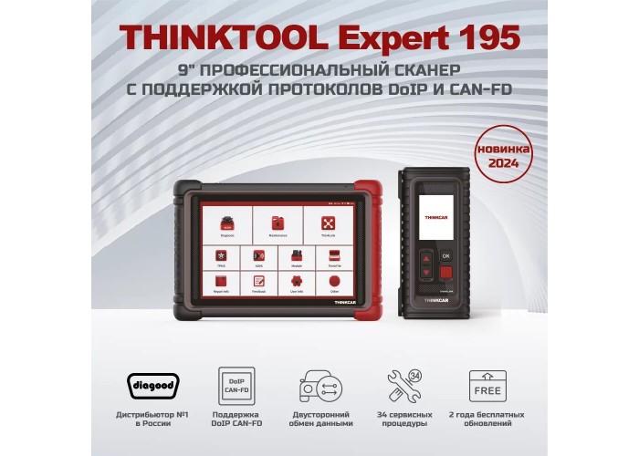 Диагностический мультимарочный сканер THINKTOOL Expert195