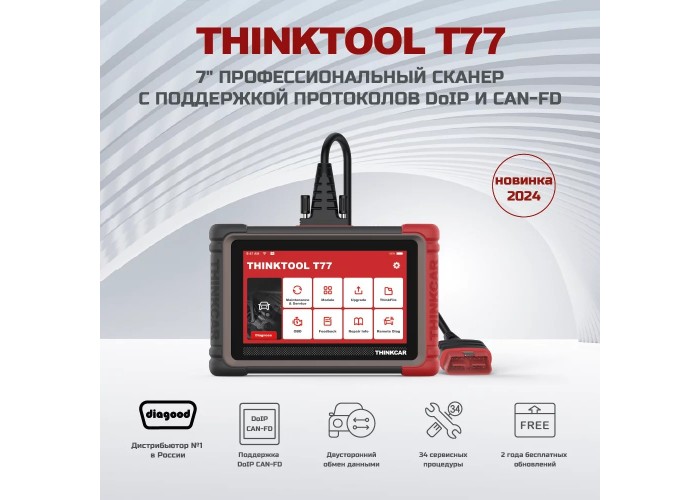 Диагностический мультимарочный сканер THINKTOOL T77