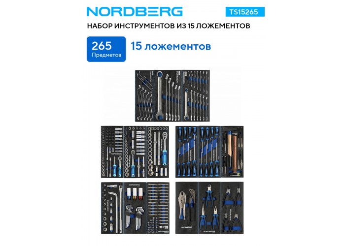 Комплект ложементов с инструментом NORDBERG для тележек (265 предметов)