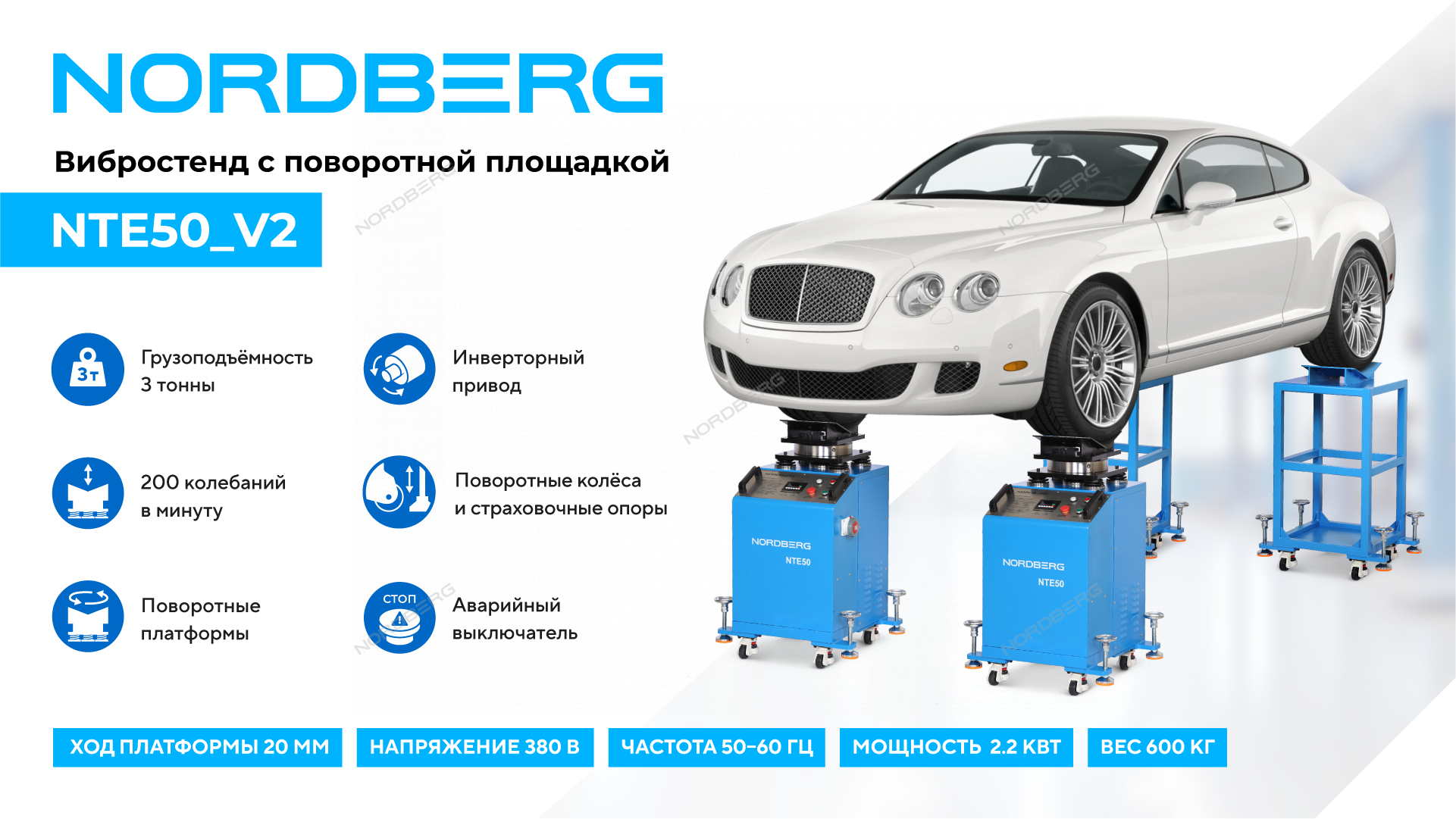 Вибростенд NORDBERG NTE50_V2 для диагностики подвески (с поворотной площадкой)