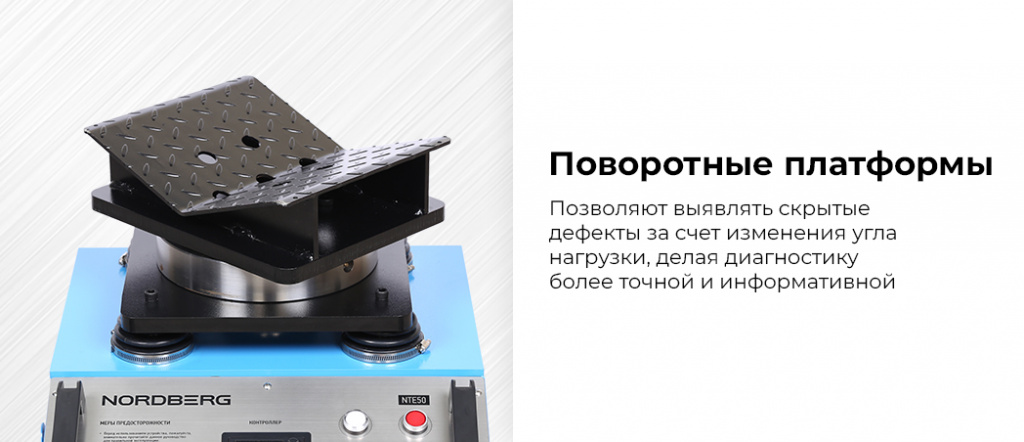 Вибростенд NORDBERG NTE50_V2. Поворотные платформы