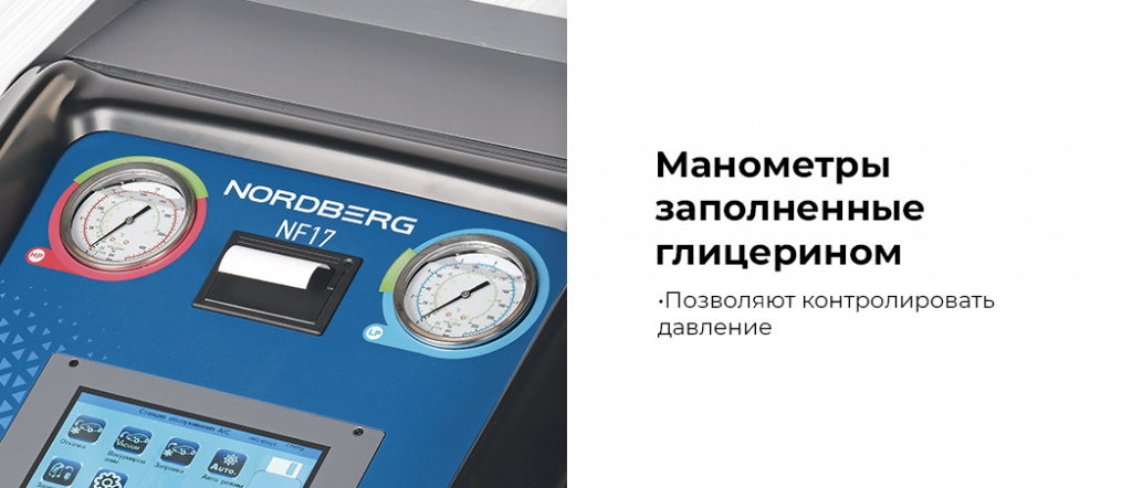Автоматическая установка NORDBERG NF17 для заправки автомобильных кондиционеров (R134a+R1234yf)