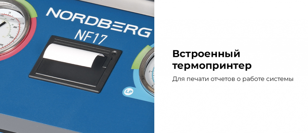 Автоматическая установка NORDBERG NF17 для заправки автомобильных кондиционеров (R134a+R1234yf)