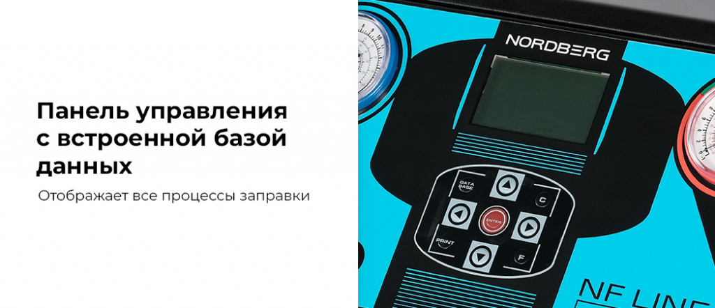 Автоматическая установка NORDBERG NF26P для заправки фреона