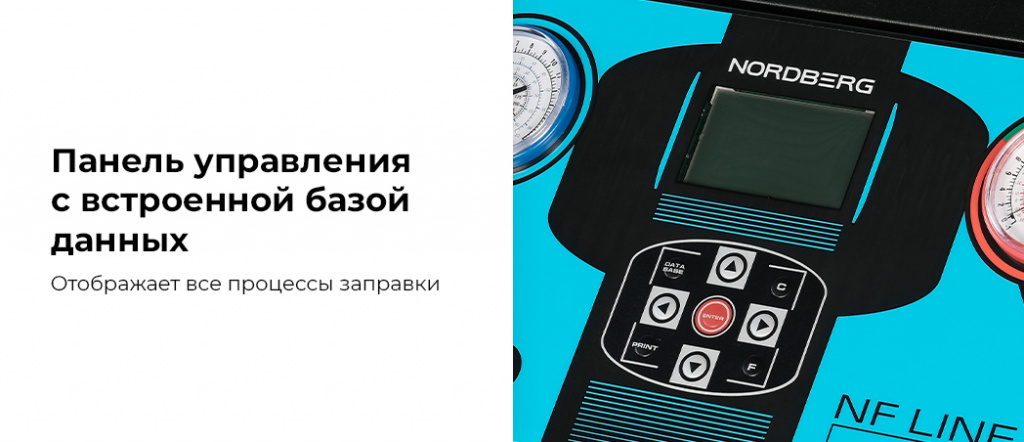 Автоматическая установка NORDBERG NF34NP для заправки фреона (R134a+R1234yf)