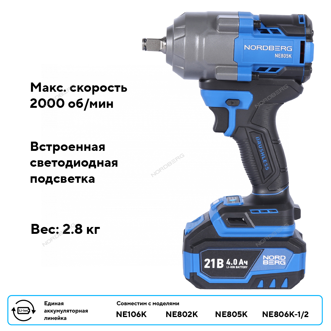 Гайковерт аккумуляторный NORDBERG NE805K в кейсе