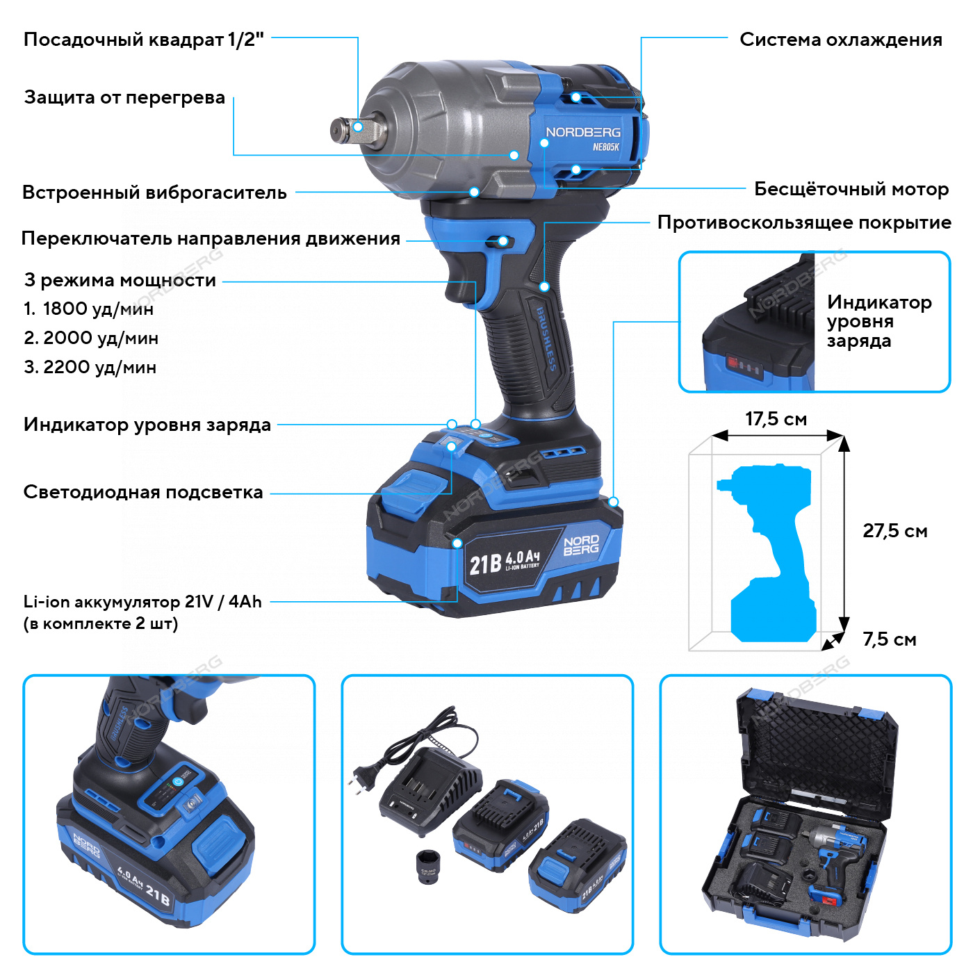 Гайковерт аккумуляторный NORDBERG NE805K в кейсе