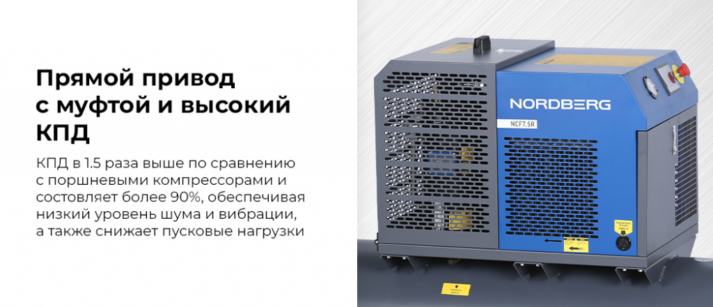 Винтовой компрессор NORDBERG NCF7,5R. Прямой привод с муфтой.